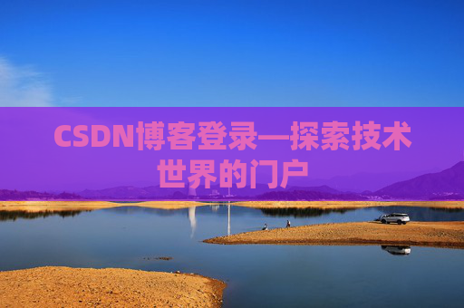 CSDN博客登录—探索技术世界的门户